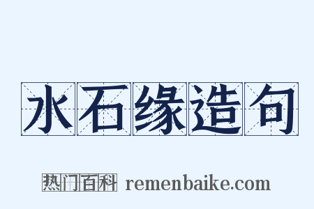 水石缘造句是什么意思的图片